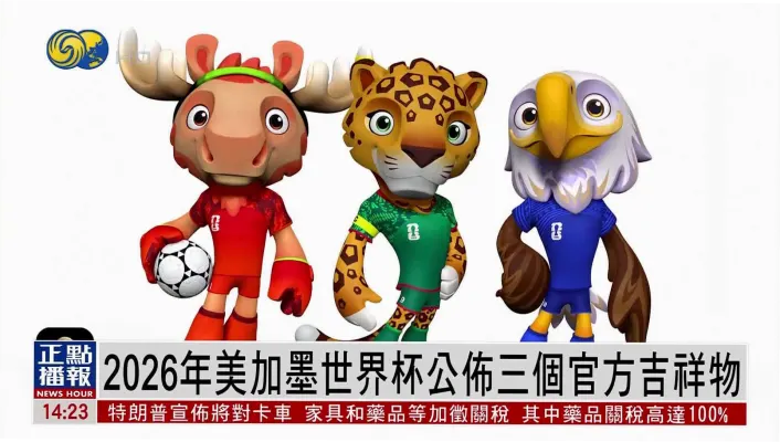 2026世界杯吉祥物名字揭晓：雷奥背后的文化密码