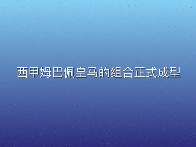 西甲姆巴佩皇马的组合正式成型